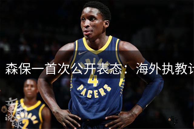 森保一首次公开表态：海外执教计划提上日程